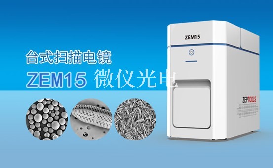 掃描電鏡的組成結(jié)構(gòu)電子光學(xué)系統(tǒng)，圖像顯示和記錄系統(tǒng)，X射線能譜分析系統(tǒng)介紹